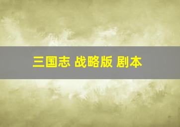 三国志 战略版 剧本